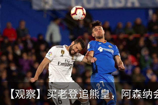 【观察】买老登追熊皇，阿森纳会有一个超级夏窗吗？