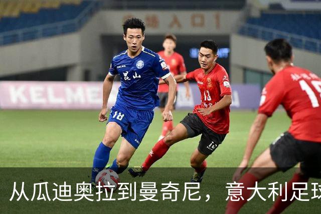 从瓜迪奥拉到曼奇尼，意大利足球的重建工作开始即失控