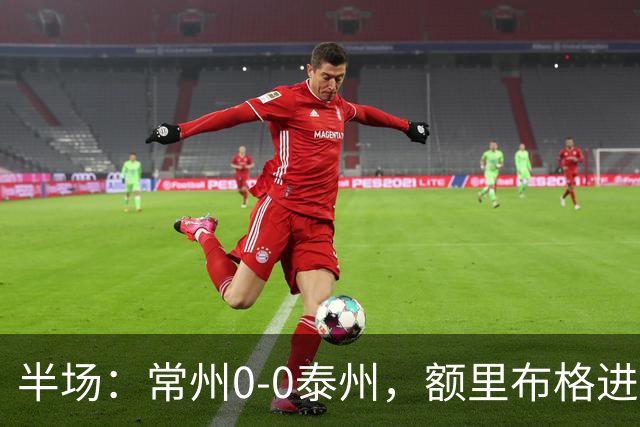 半场：常州0-0泰州，额里布格进球被吹