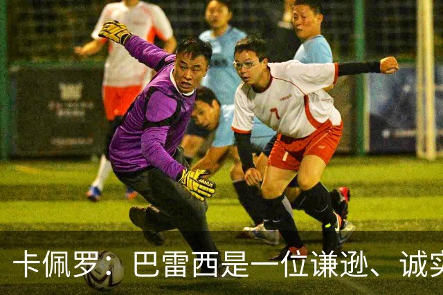 卡佩罗：巴雷西是一位谦逊、诚实且不可战胜的队长