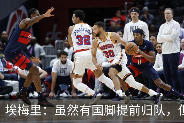 埃梅里：虽然有国脚提前归队，但我还是决定不让他们冒险上场