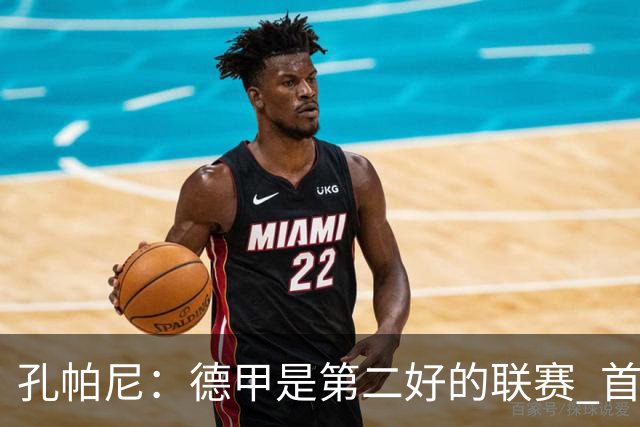 孔帕尼：德甲是第二好的联赛 首要目标是欧冠冠军 诺伊尔是一门