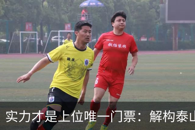 实力才是上位唯一门票：解构泰山队新老交替的真实逻辑