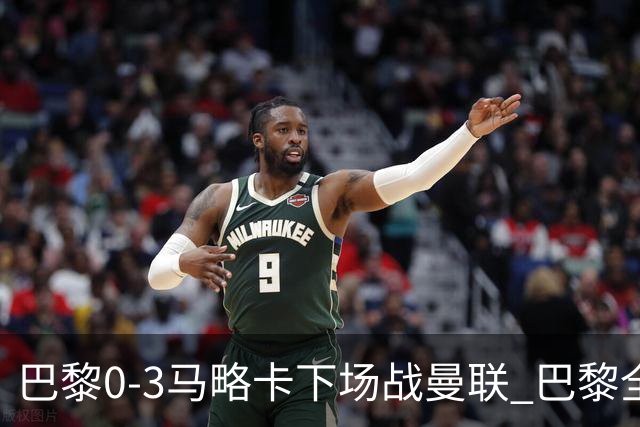 巴黎0-3马略卡下场战曼联 巴黎全场控球近6成+8射3正未果