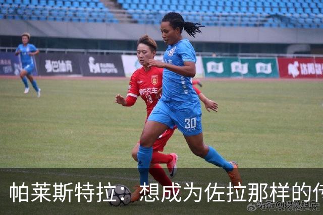 帕莱斯特拉：想成为佐拉那样的传奇；之前和扎帕科斯塔聊过