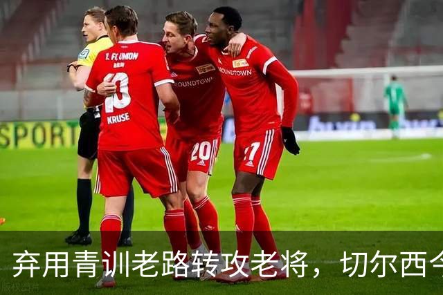 弃用青训老路转攻老将，切尔西今夏为何瞄向亨德森维尔贝克？上季十红牌第十名