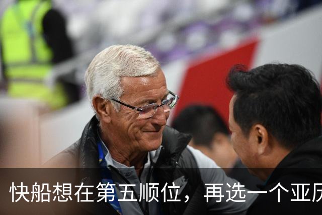快船想在第五顺位，再选一个亚历山大