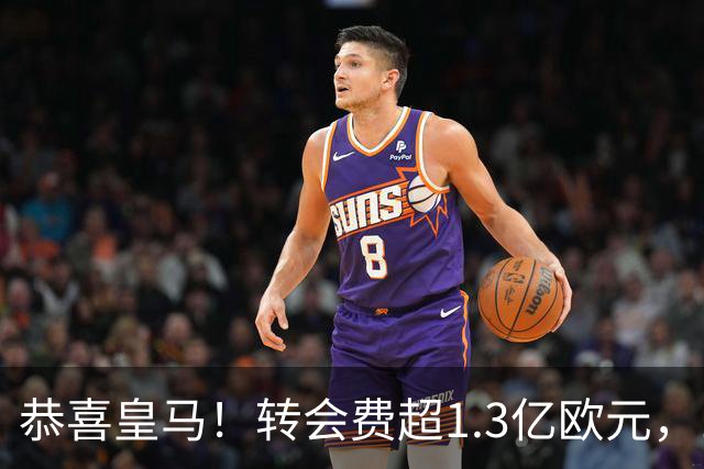 恭喜皇马！转会费超1.3亿欧元，19岁“德甲过人王”即将登陆伯纳乌