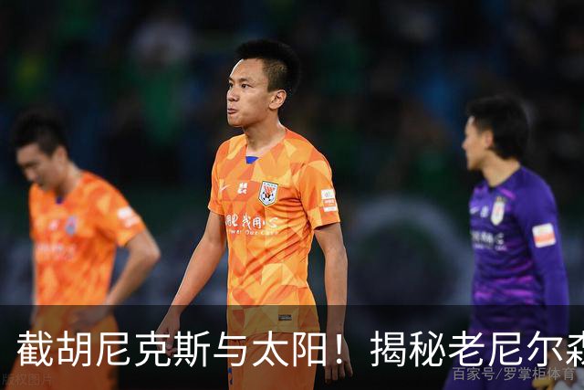 截胡尼克斯与太阳！揭秘老尼尔森如何硬刚勇士高层强行选中库里