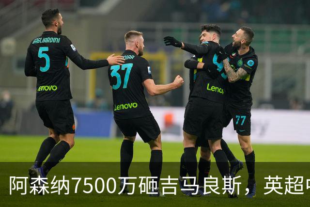 阿森纳7500万砸吉马良斯，英超中场彻底乱套？你发现没有，这个夏窗的英超，阿森纳玩得有点大