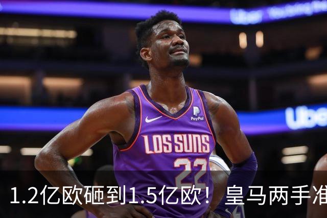 1.2亿欧砸到1.5亿欧！皇马两手准备曝光，维尼修斯真要被迪奥曼德“顶”走？