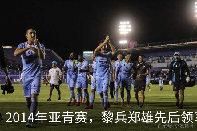 2014年亚青赛，黎兵郑雄先后领军，韦世豪双响射日，国青止步八强