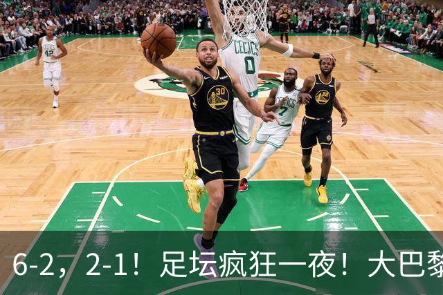 6-2，2-1！足坛疯狂一夜！大巴黎卫冕创历史，皇马1-0小胜，曼联阿森纳点球惊魂