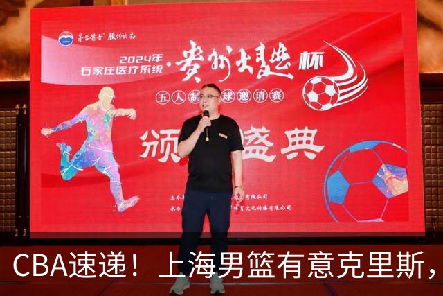 CBA速递！上海男篮有意克里斯，李添荣在线回怼质疑，徐杰升任广东男篮队长，杨鸣最新身份出炉