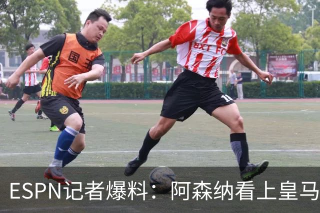 ESPN记者爆料：阿森纳看上皇马不止维尼修斯，另有四将成候选
