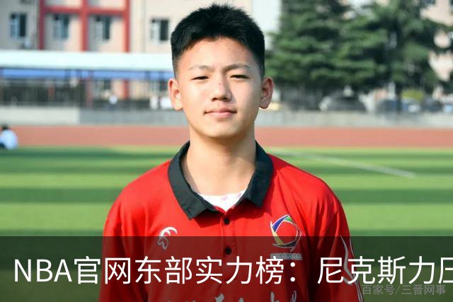 NBA官网东部实力榜：尼克斯力压拥有詹姆斯的76人